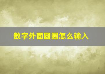 数字外面圆圈怎么输入