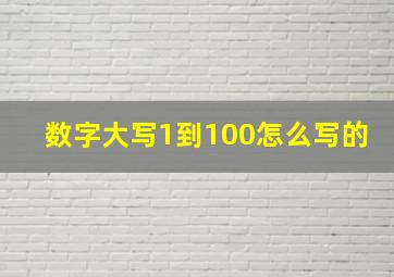 数字大写1到100怎么写的