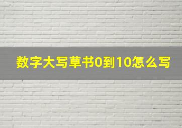 数字大写草书0到10怎么写