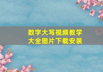 数字大写视频教学大全图片下载安装