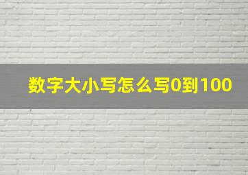 数字大小写怎么写0到100