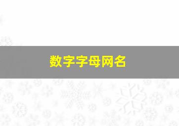 数字字母网名