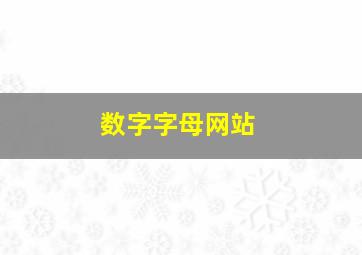 数字字母网站