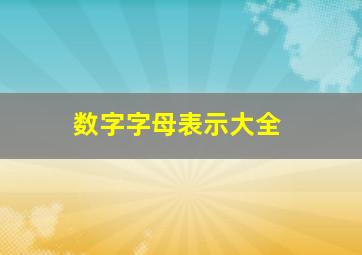 数字字母表示大全