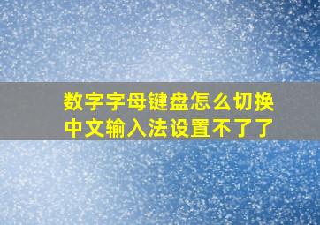 数字字母键盘怎么切换中文输入法设置不了了