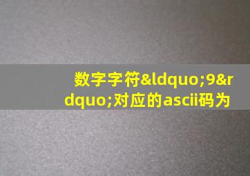 数字字符“9”对应的ascii码为