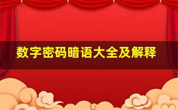 数字密码暗语大全及解释