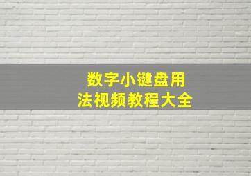 数字小键盘用法视频教程大全