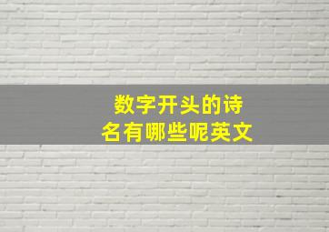 数字开头的诗名有哪些呢英文