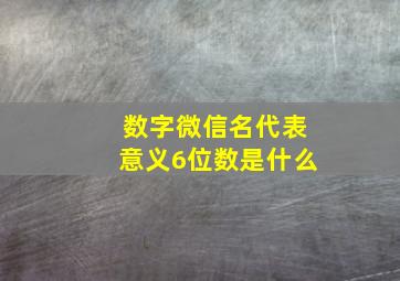 数字微信名代表意义6位数是什么