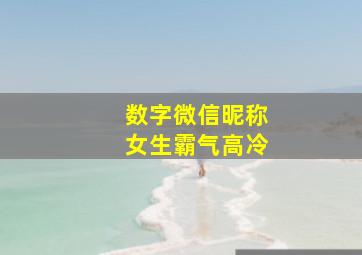 数字微信昵称女生霸气高冷