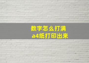 数字怎么打满a4纸打印出来