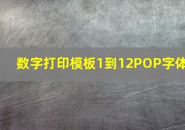 数字打印模板1到12POP字体