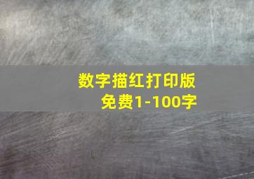 数字描红打印版免费1-100字