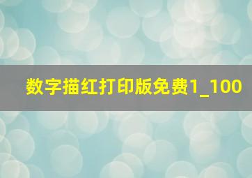 数字描红打印版免费1_100