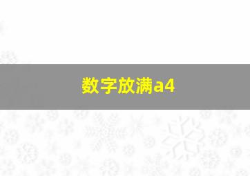 数字放满a4