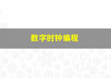 数字时钟编程