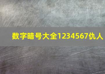 数字暗号大全1234567仇人