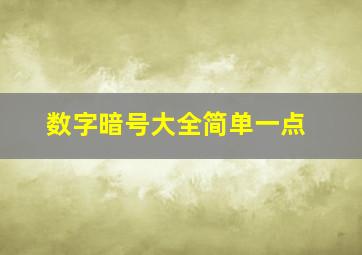 数字暗号大全简单一点