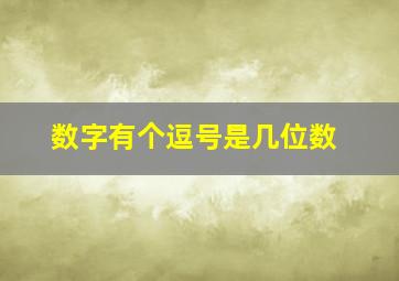 数字有个逗号是几位数