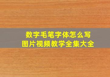 数字毛笔字体怎么写图片视频教学全集大全