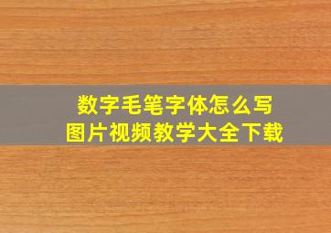 数字毛笔字体怎么写图片视频教学大全下载