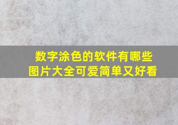 数字涂色的软件有哪些图片大全可爱简单又好看