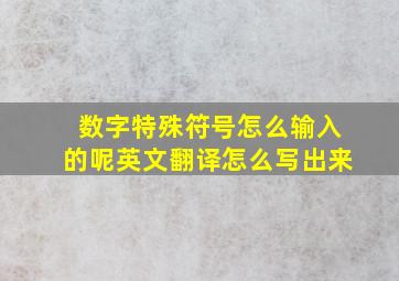 数字特殊符号怎么输入的呢英文翻译怎么写出来