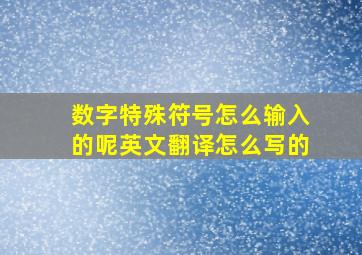 数字特殊符号怎么输入的呢英文翻译怎么写的