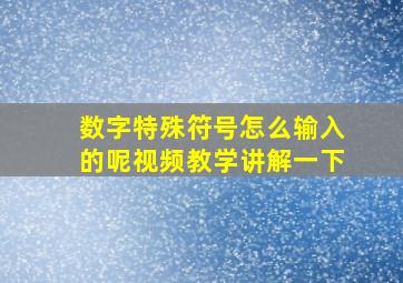 数字特殊符号怎么输入的呢视频教学讲解一下