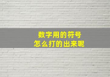 数字用的符号怎么打的出来呢