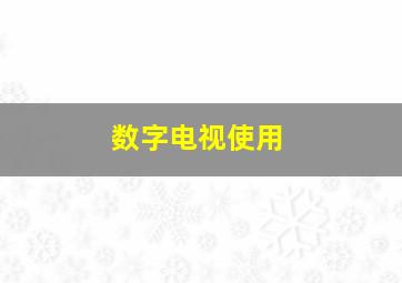 数字电视使用