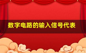 数字电路的输入信号代表