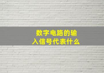 数字电路的输入信号代表什么