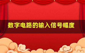 数字电路的输入信号幅度