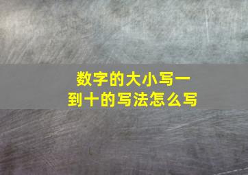 数字的大小写一到十的写法怎么写