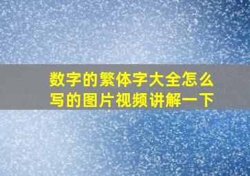 数字的繁体字大全怎么写的图片视频讲解一下