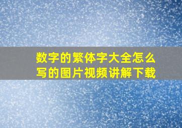 数字的繁体字大全怎么写的图片视频讲解下载