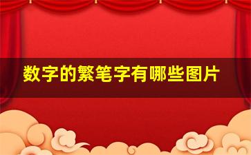 数字的繁笔字有哪些图片