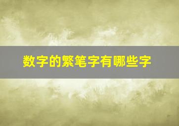 数字的繁笔字有哪些字