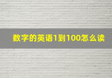 数字的英语1到100怎么读