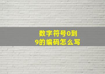 数字符号0到9的编码怎么写