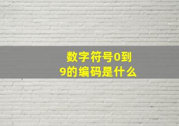 数字符号0到9的编码是什么