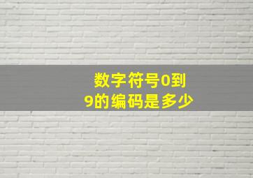 数字符号0到9的编码是多少