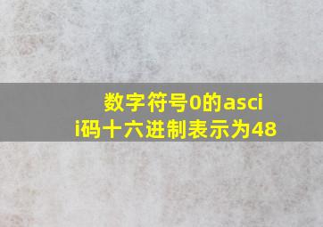 数字符号0的ascii码十六进制表示为48