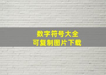 数字符号大全可复制图片下载