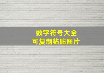 数字符号大全可复制粘贴图片