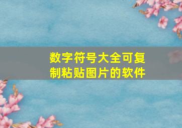 数字符号大全可复制粘贴图片的软件