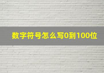 数字符号怎么写0到100位