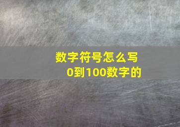 数字符号怎么写0到100数字的